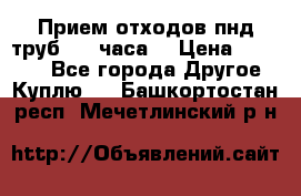 Прием отходов пнд труб. 24 часа! › Цена ­ 50 000 - Все города Другое » Куплю   . Башкортостан респ.,Мечетлинский р-н